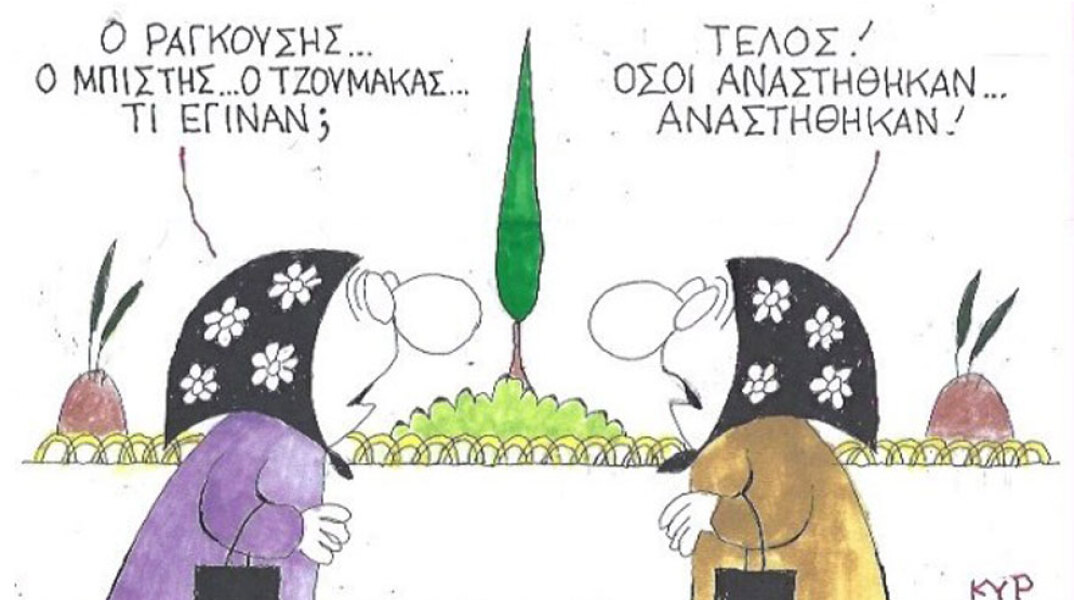 γελοιογραφία ΚΥΡ