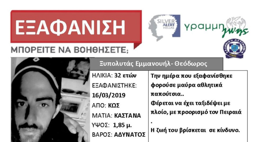 Εξαφάνιση 32χρονου από την Κω