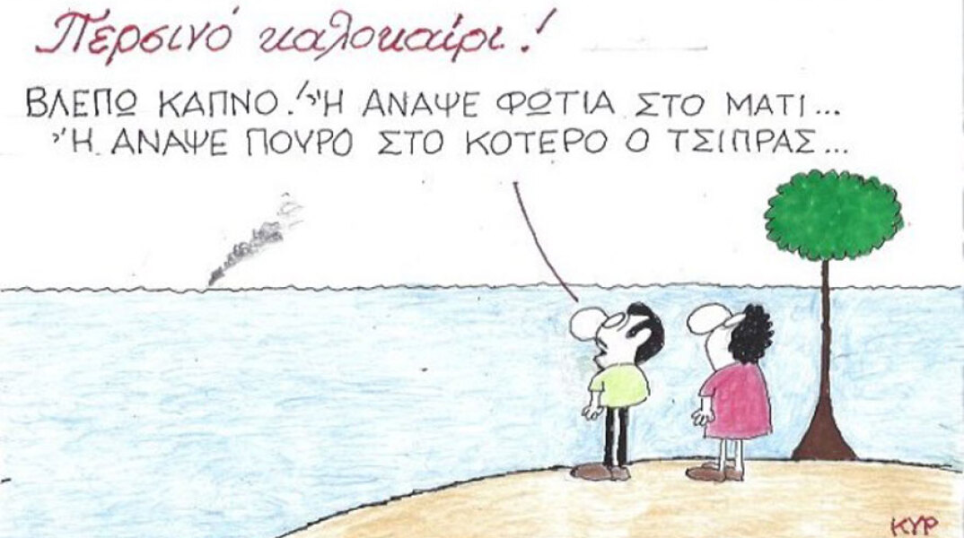 γελοιογραφία ΚΥΡ