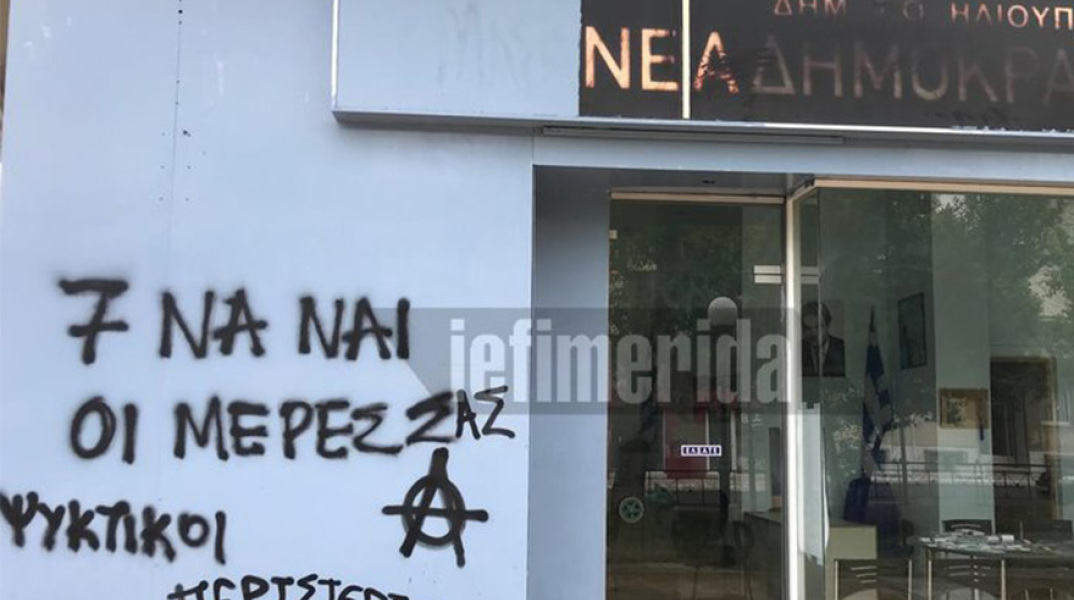 Επίθεση στα γραφεία της ΝΔ