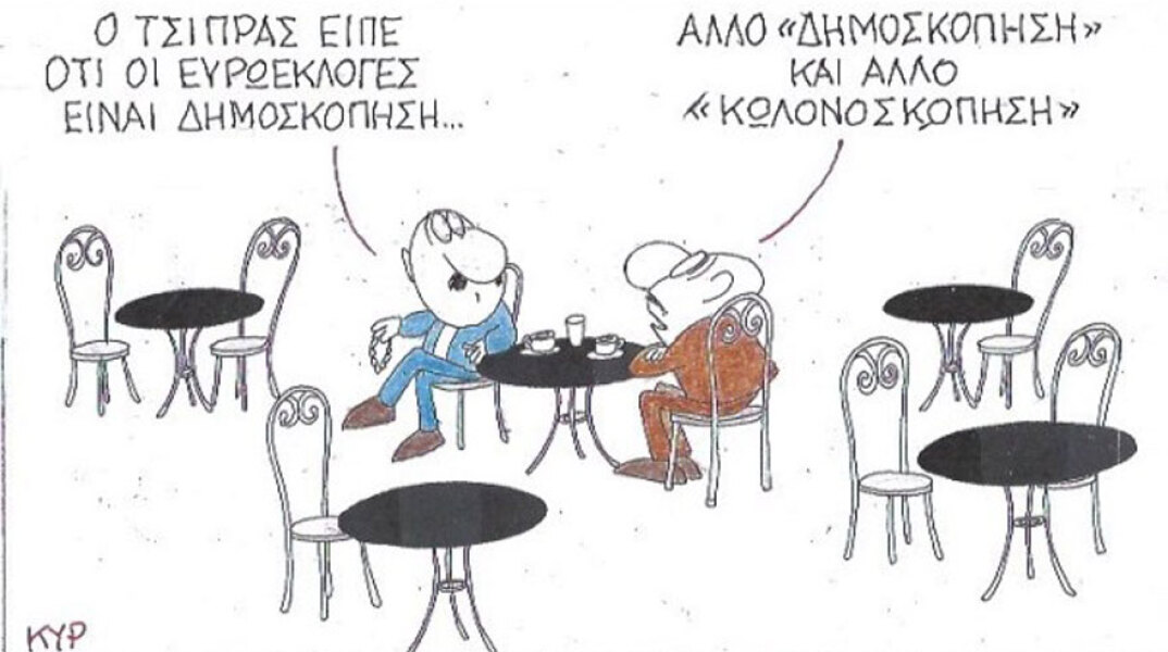 γελοιογραφία ΚΥΡ