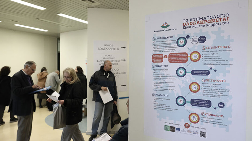 Κτηματολόγιο