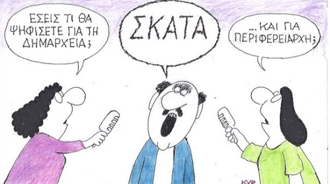 γελοιογραφία ΚΥΡ