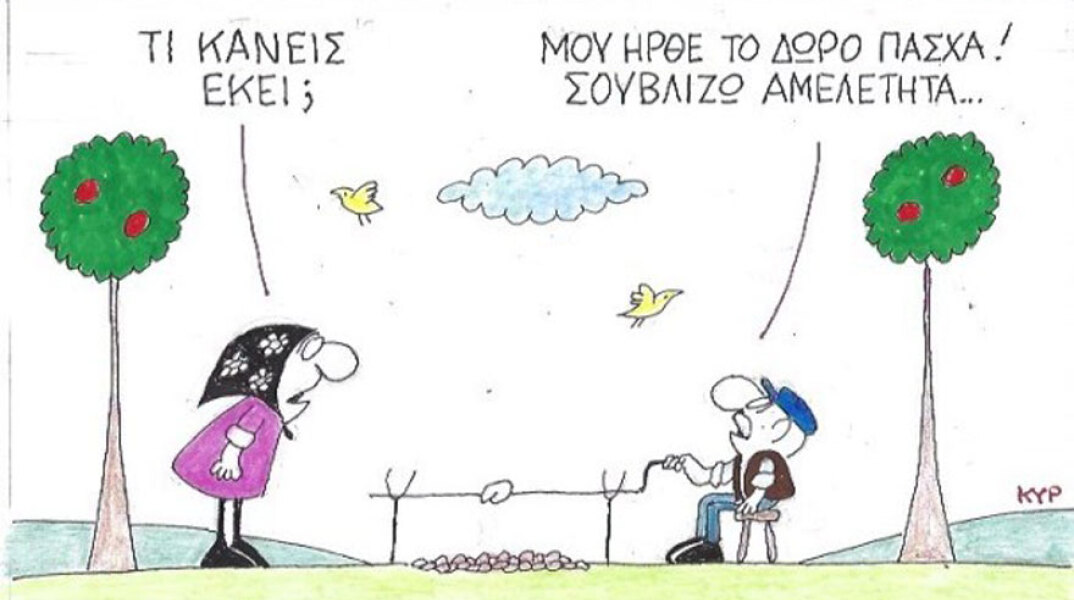 γελοιογραφία ΚΥΡ