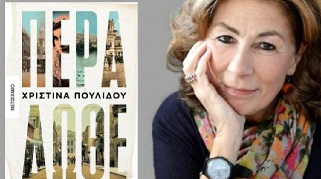 «Πέρα Δώθε», Χριστίνα Πουλίδου, εκδ. Μεταίχμιο