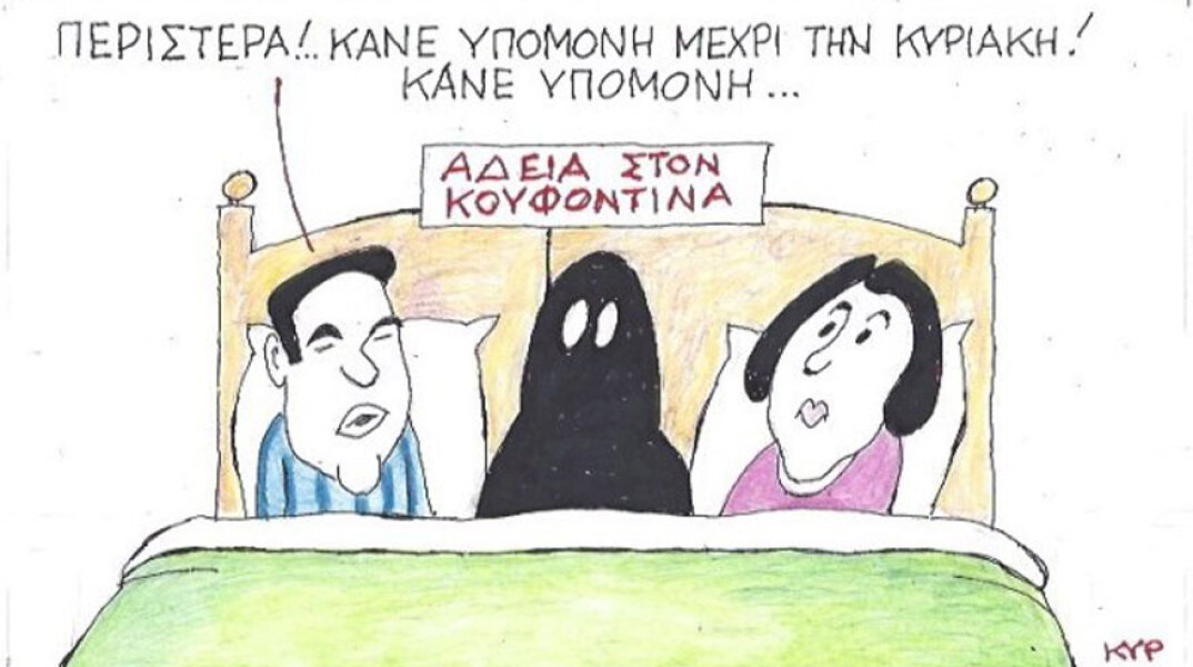 γελοιογραφία ΚΥΡ