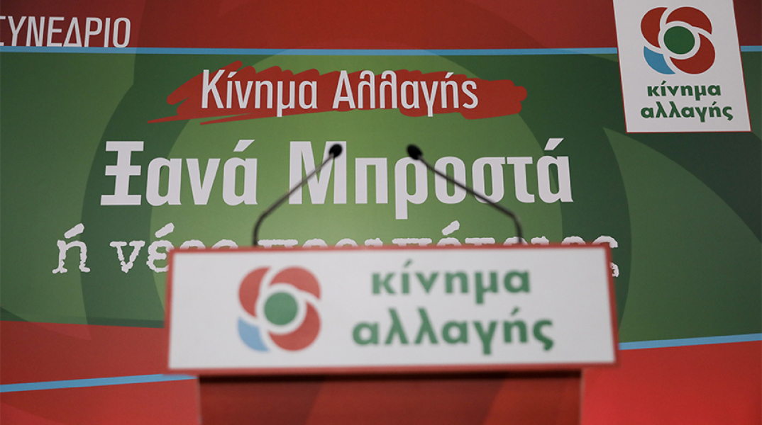 Κίνημα Αλλαγής.jpg