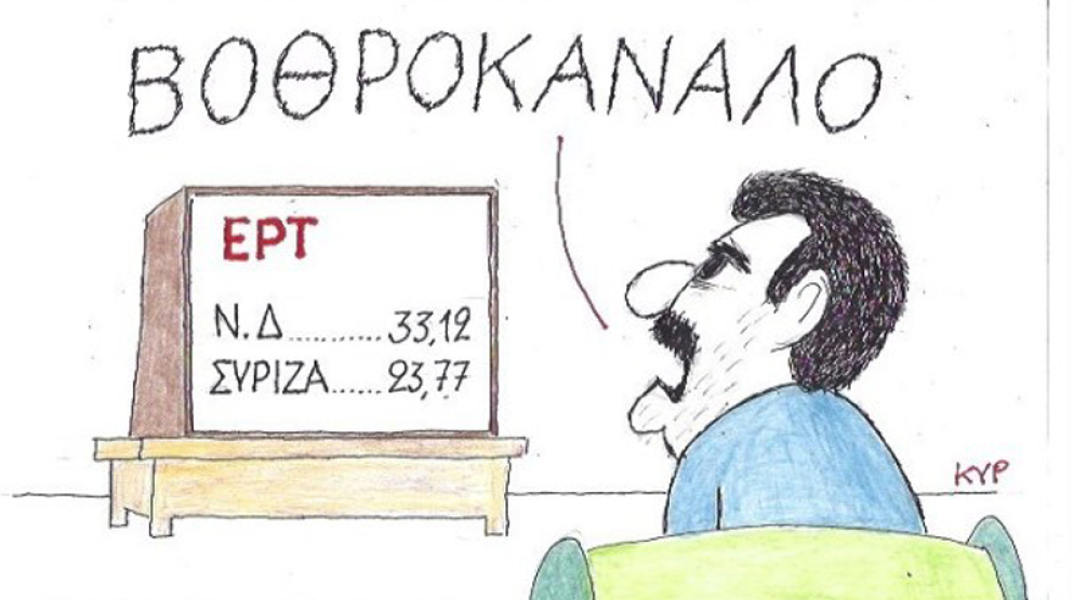 γελοιογραφία ΚΥΡ