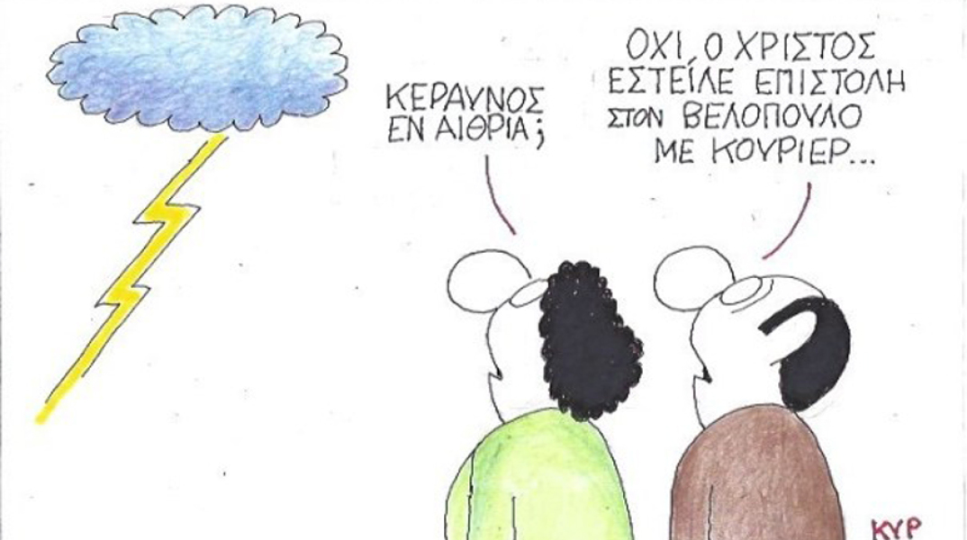 γελοιογραφία ΚΥΡ