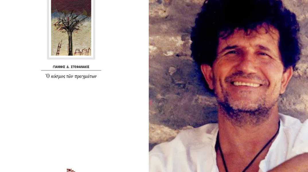 «Ο κόσμος των πραγμάτων» του Γιάννη Στεφανάκι, εκδ. Καστανιώτη