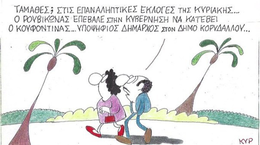 γελοιογραφία ΚΥΡ