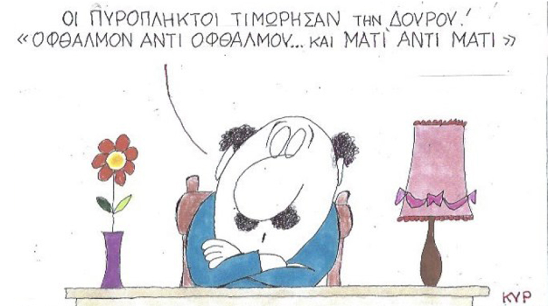γελοιογραφία ΚΥΡ