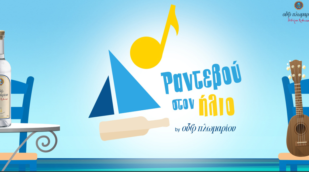 Ούζο Πλωμαρίου / Πέννυ Μπαλτατζή / Ραντεβού στον ήλιο