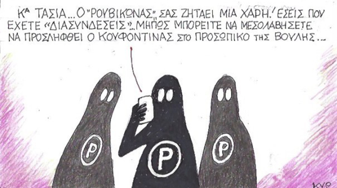 γελοιογραφία ΚΥΡ