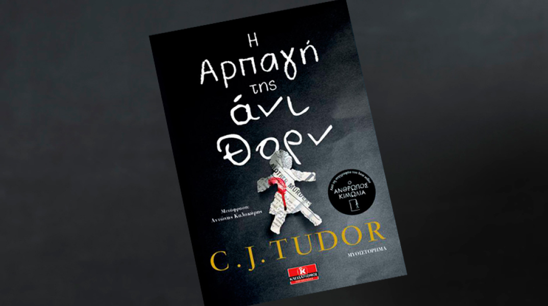 Σι Τζέι Τιούντορ «Η αρπαγή της Άνι Θορν», εκδόσεις Κλειδάριθμος