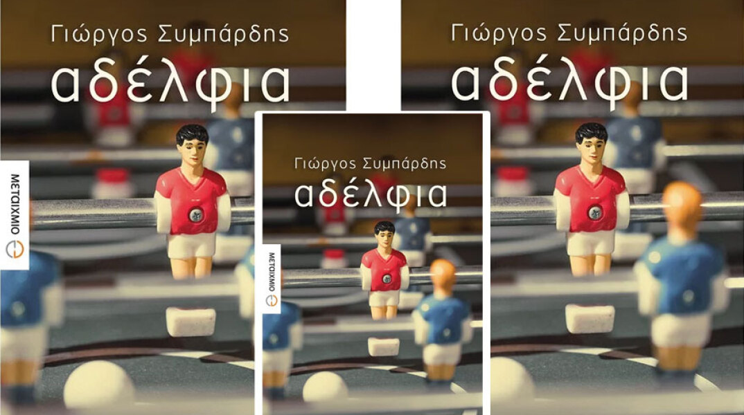 «Αδέλφια»/Γιώργος Συμπάρδης