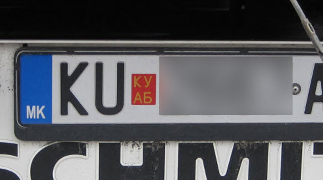 Πινακίδα κυκλοφορίας στη Βόρεια Μακεδονία με το ακρωνύμιο «MK»