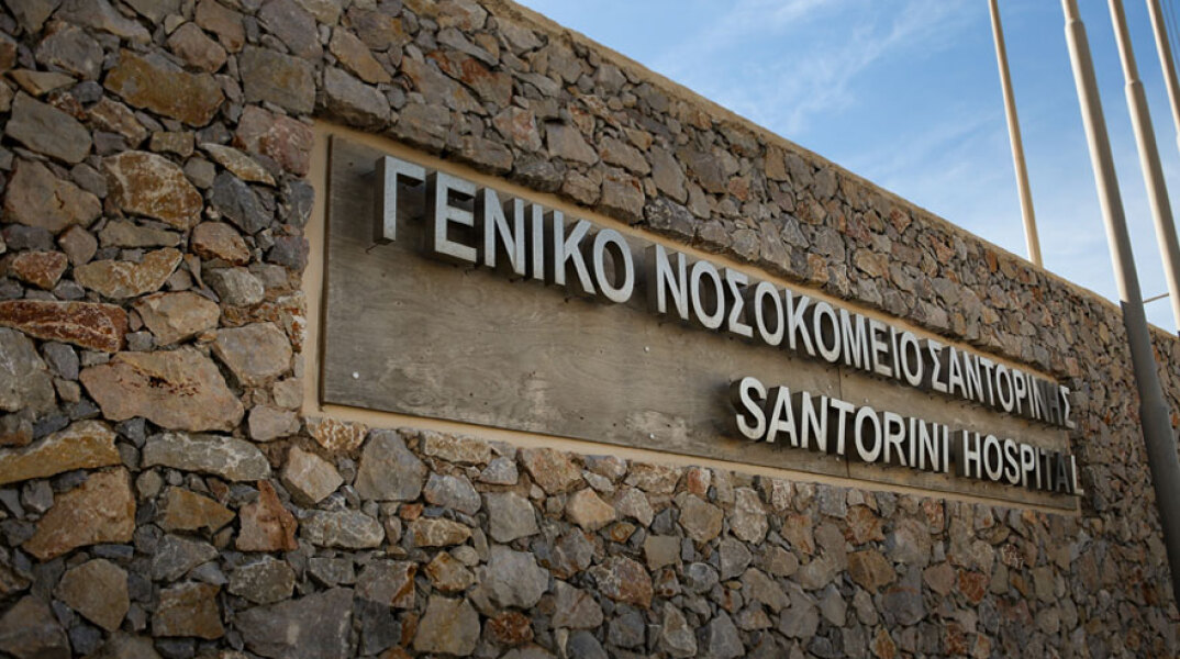 Γενικό Νοσοκομείο Σαντορίνης