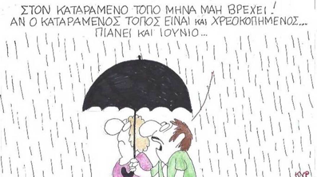γελοιογραφία ΚΥΡ