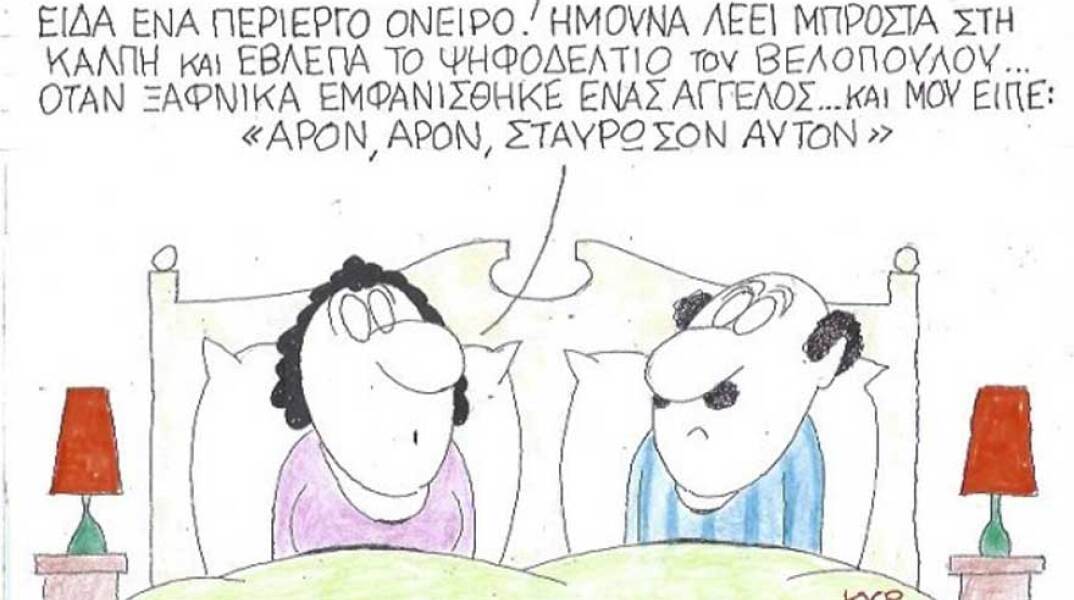 γελοιογραφία ΚΥΡ