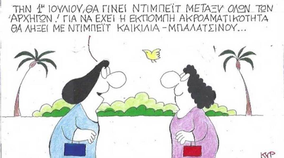 γελοιογραφία ΚΥΡ