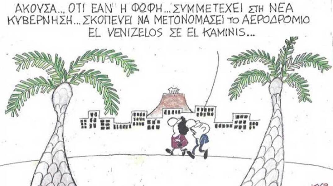 γελοιογραφία ΚΥΡ