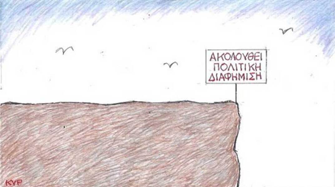 γελοιογραφία ΚΥΡ