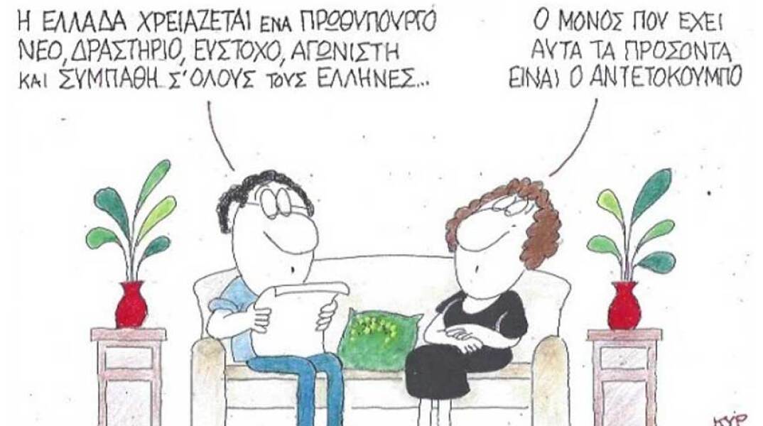 γελοιογραφία ΚΥΡ