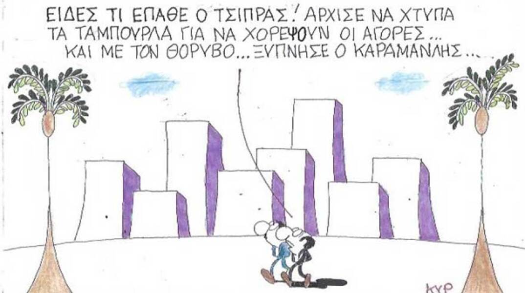 γελοιογραφία ΚΥΡ