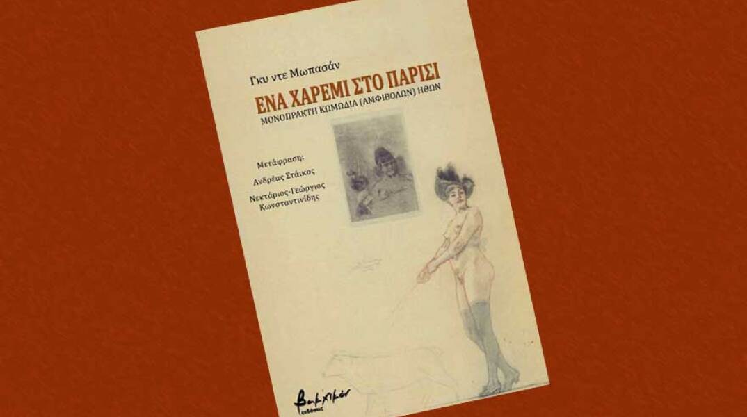 «Ένα χαρέμι στο Παρίσι» του Γκυ ντε Μωπασάν (εκδόσεις Βακχικόν).
