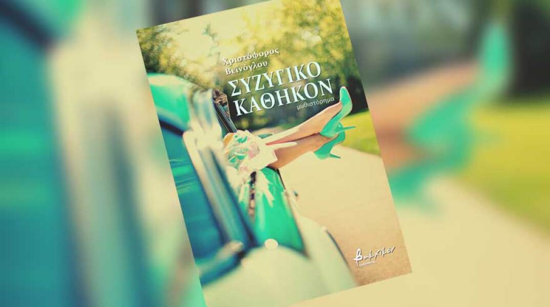 «Συζυγικό καθήκον» του Χριστόφορου Βεϊνόγλου (εκδ. Βακχικόν)