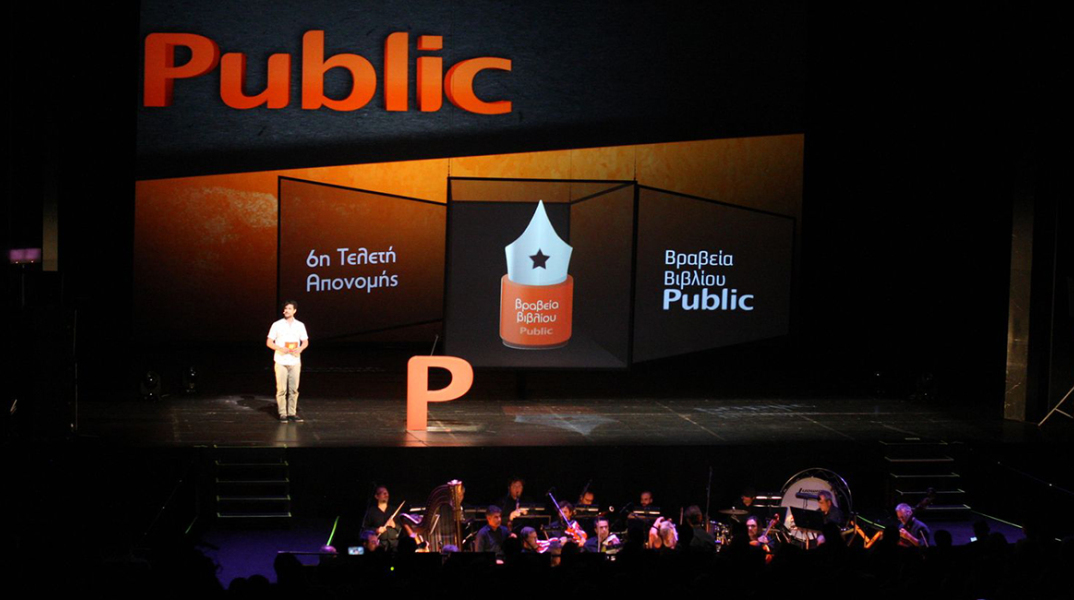 Βραβεία Βιβλίου Public