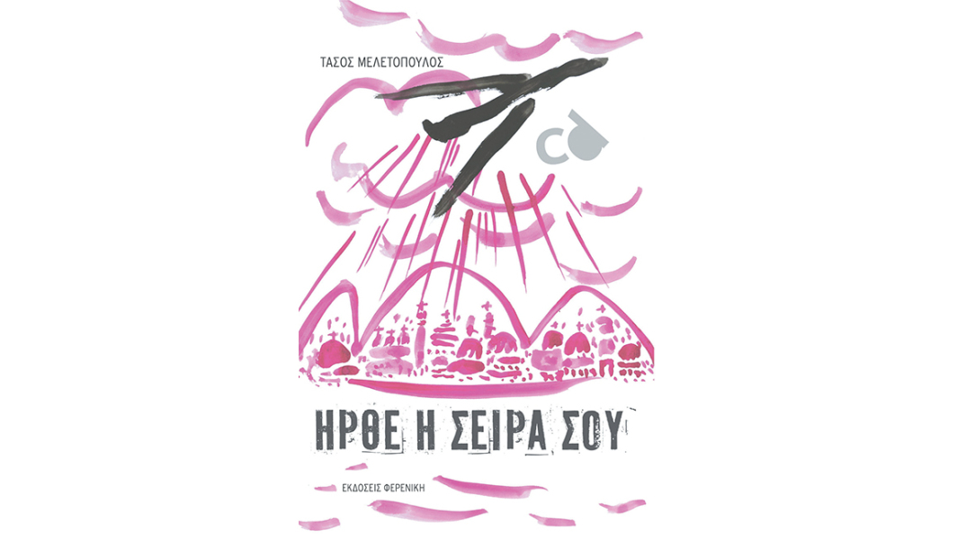 Άνθρωποι και Τσιμπούρια