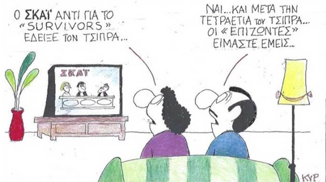 γελοιογραφία ΚΥΡ