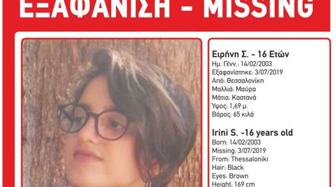 Θεσσαλονίκη - Εξαφανίστηκε 16χρονη κοπέλα