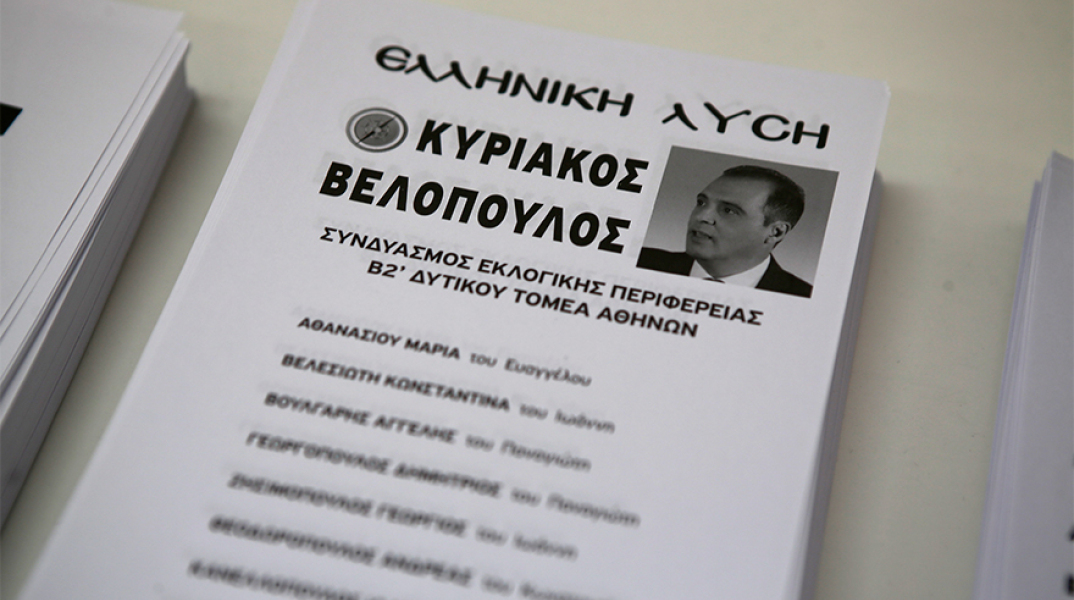 Ψηφοδέλτιο «Ελληνική Λύση»