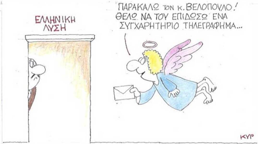 γελοιογραφία ΚΥΡ