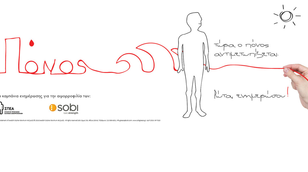 Καμπάνια Ενημέρωσης για την Αιμορροφιλία  του Συλλόγου Προστασίας Ελλήνων Αιμορροφιλικών και της Sobi™