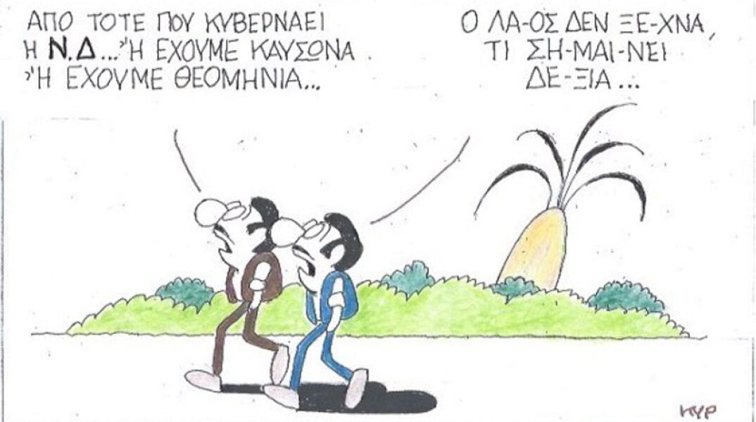 γελοιογραφία ΚΥΡ