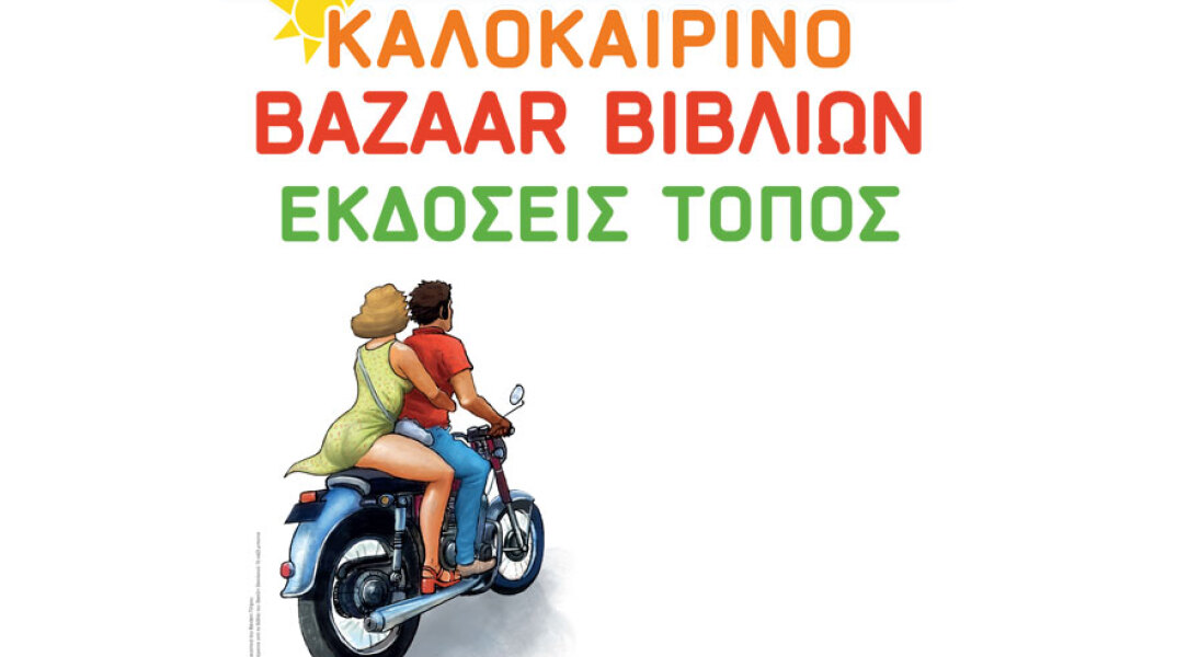 Καλοκαιρινό bazaar βιβλίων από τις εκδόσεις Τόπος
