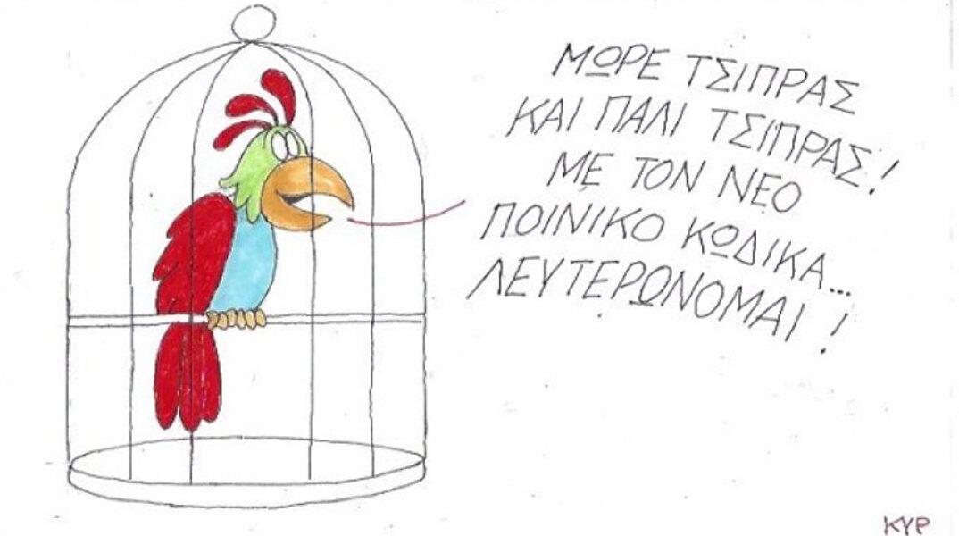 γελοιογραφία ΚΥΡ