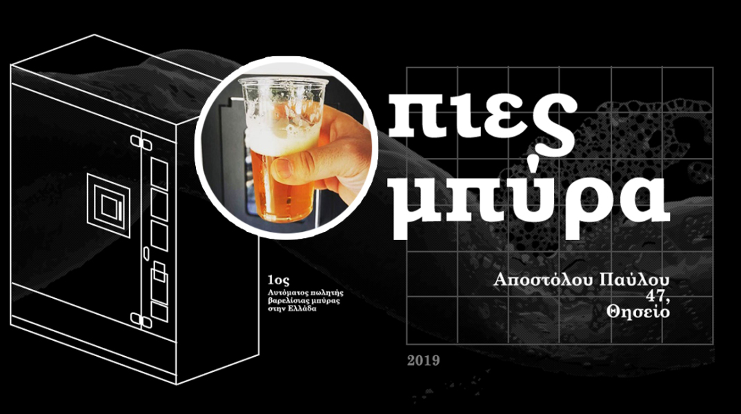 Ο πρώτος αυτόματος πωλητής βαρελίσιας ελληνικής μπύρας στο Θησείο είναι γεγονός