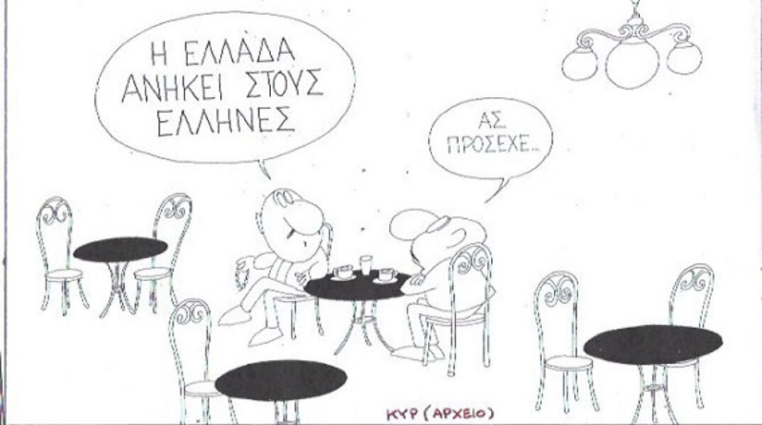 γελοιογραφία ΚΥΡ