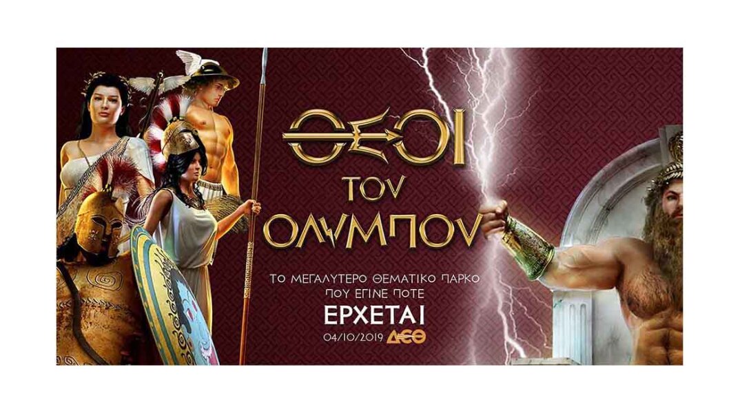 Οι Θεοί του Ολύμπου 