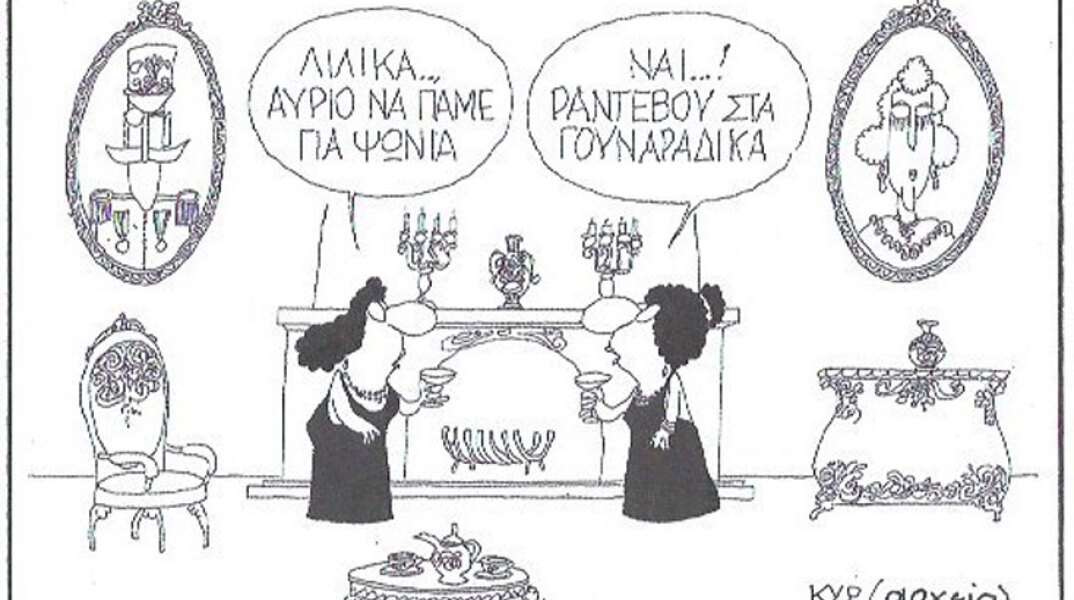 γελοιογραφία ΚΥΡ