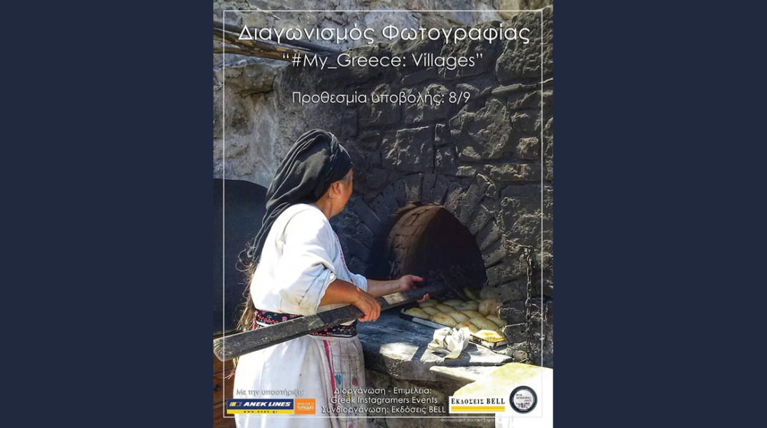 #my_greece: villages - Ανοιχτός Διαγωνισμός Φωτογραφίας