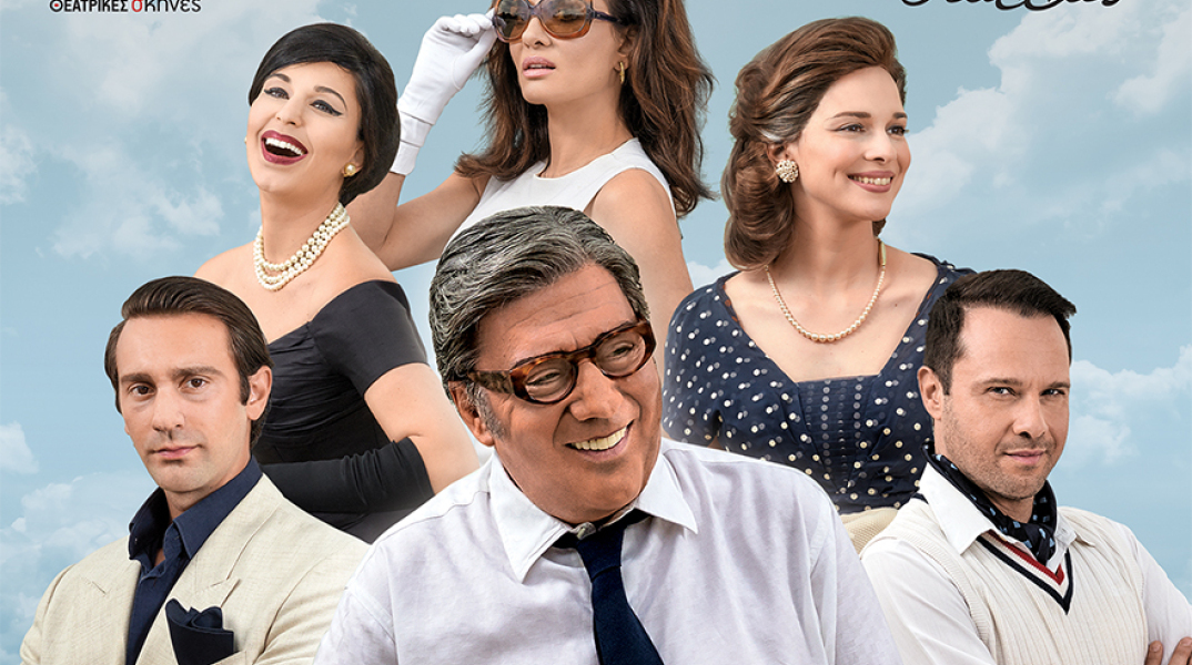  «Ωνάσης: Τα θέλω Όλα»