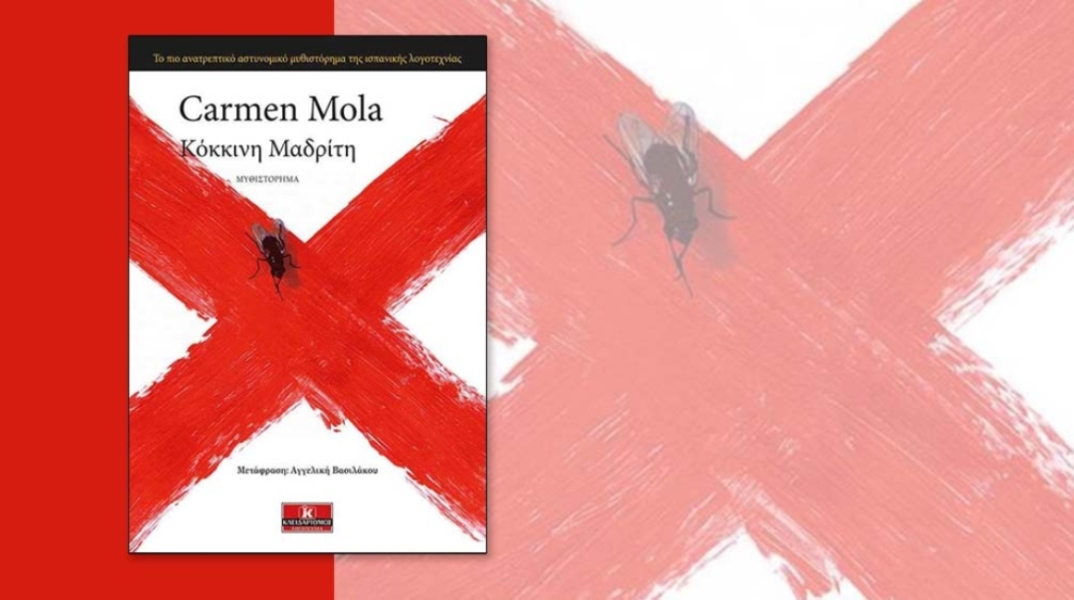 «Κόκκινη Μαδρίτη» της Carmen Mola, εκδόσεις Κλειδάριθμος