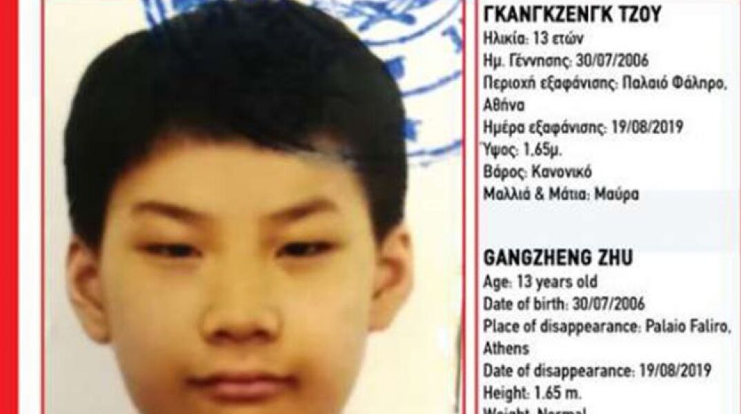 Εξαφάνιση ανηλίκου / Χαμόγελο του Παιδιού