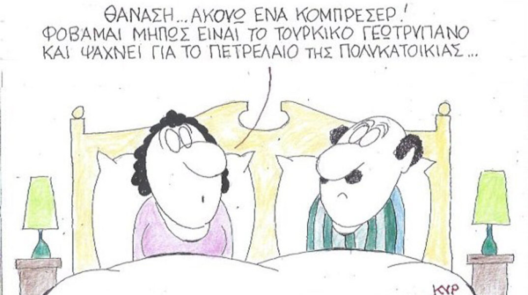 γελοιογραφία ΚΥΡ